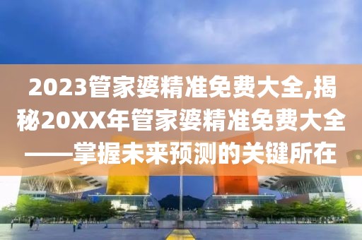 2023管家婆精准免费大全