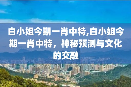 白小姐今期一肖中特