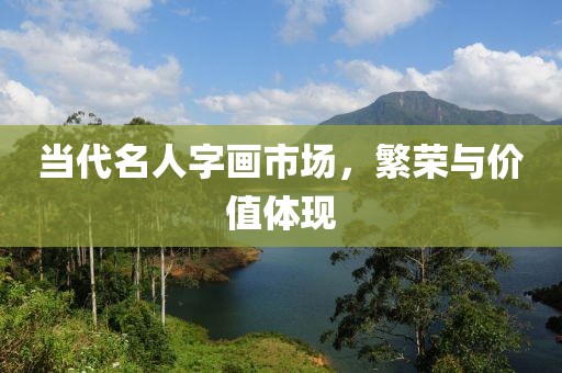 当代名人字画市场，繁荣与价值体现