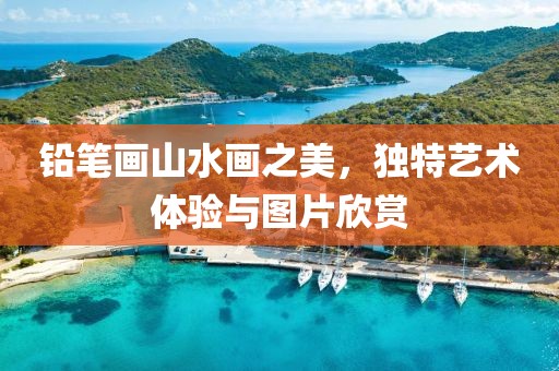 铅笔画山水画之美，独特艺术体验与图片欣赏