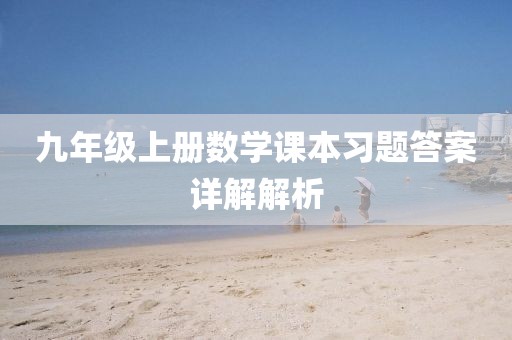 九年级上册数学课本习题答案详解解析
