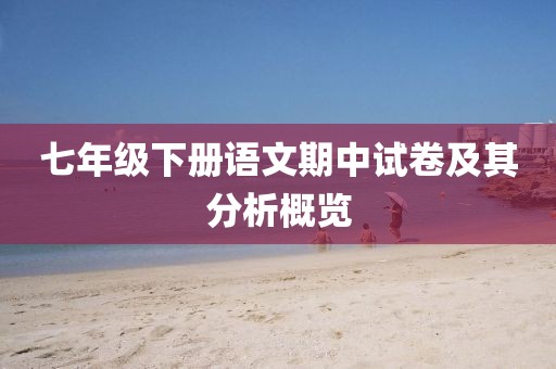 七年级下册语文期中试卷及其分析概览