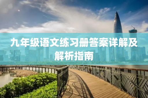 九年级语文练习册答案详解及解析指南
