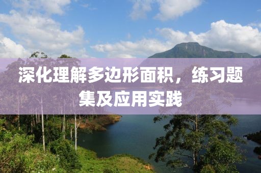 深化理解多边形面积，练习题集及应用实践