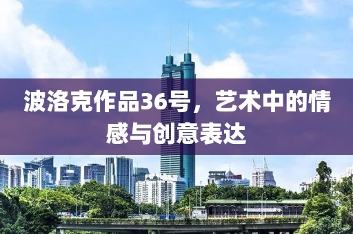 波洛克作品36号，艺术中的情感与创意表达