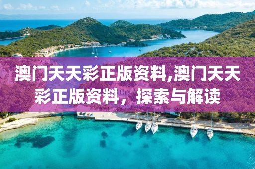 澳门天天彩正版资料,澳门天天彩正版资料，探索与解读