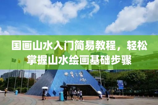 国画山水入门简易教程，轻松掌握山水绘画基础步骤