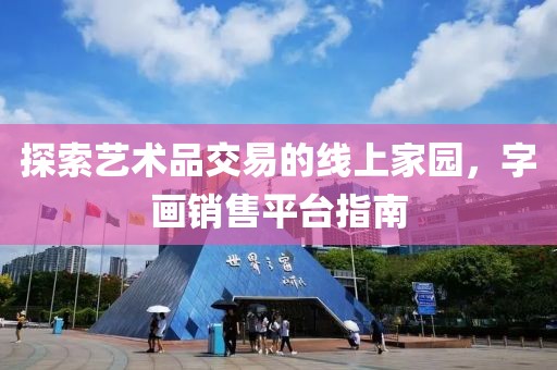 探索艺术品交易的线上家园，字画销售平台指南