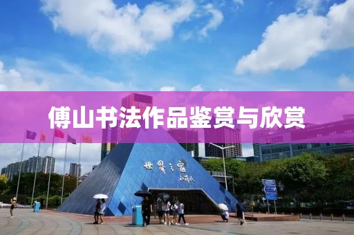 傅山书法作品鉴赏与欣赏