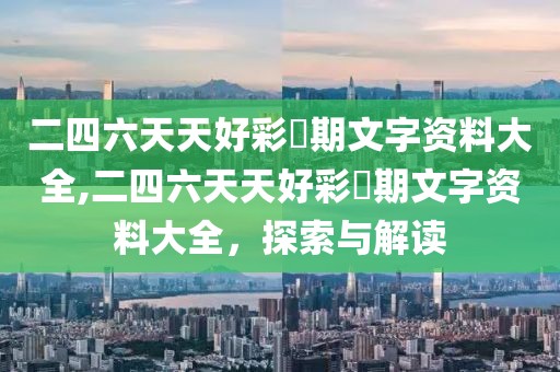 二四六天天好彩毎期文字资料大全,二四六天天好彩毎期文字资料大全，探索与解读
