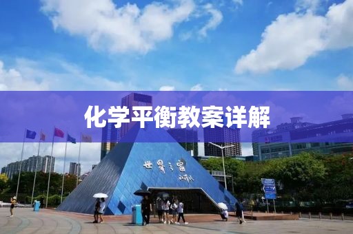 化学平衡教案详解