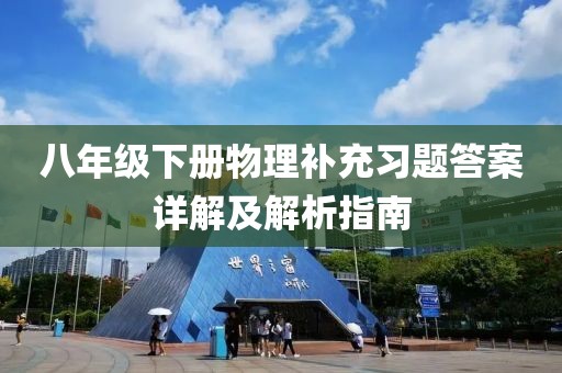 八年级下册物理补充习题答案详解及解析指南