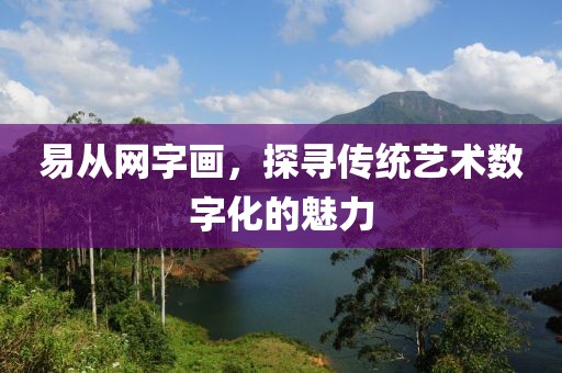 易从网字画，探寻传统艺术数字化的魅力