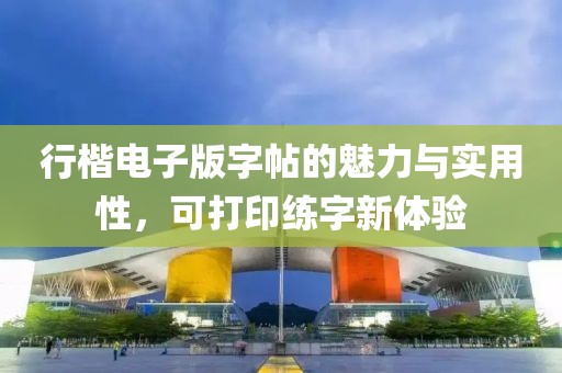 行楷电子版字帖的魅力与实用性，可打印练字新体验