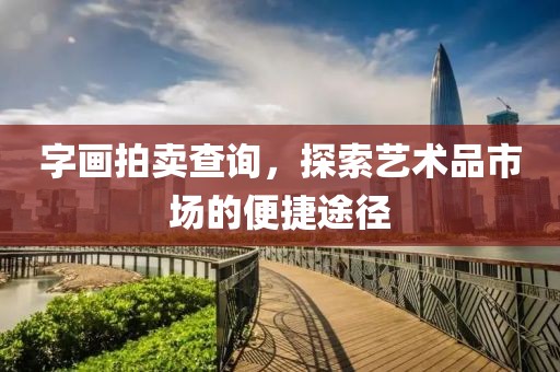字画拍卖查询，探索艺术品市场的便捷途径