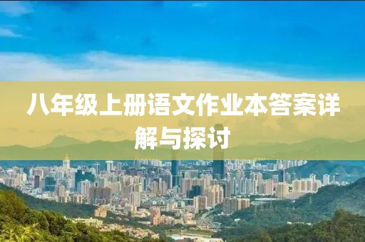 八年级上册语文作业本答案详解与探讨