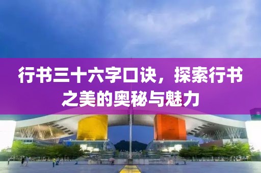 行书三十六字口诀，探索行书之美的奥秘与魅力