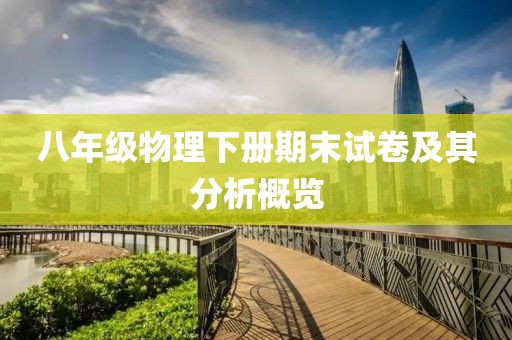 八年级物理下册期末试卷及其分析概览