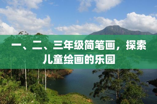 一、二、三年级简笔画，探索儿童绘画的乐园