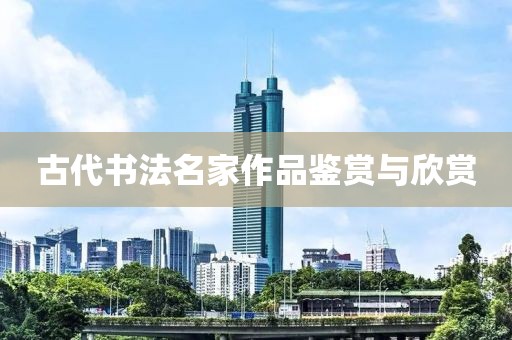 古代书法名家作品鉴赏与欣赏