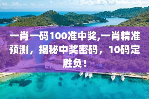 一肖一码100准中奖,一肖精准预测，揭秘中奖密码，10码定胜负！