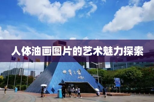 人体油画图片的艺术魅力探索