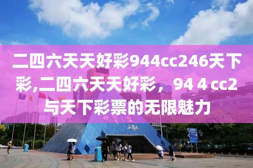 二四六天天好彩944cc246天下彩,二四六天天好彩，94４cc2与天下彩票的无限魅力