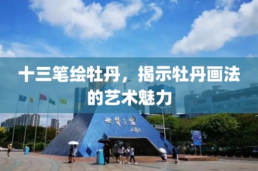 十三笔绘牡丹，揭示牡丹画法的艺术魅力