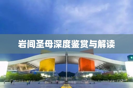 岩间圣母深度鉴赏与解读