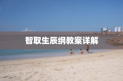 智取生辰纲教案详解