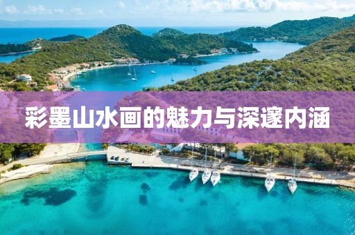 彩墨山水画的魅力与深邃内涵