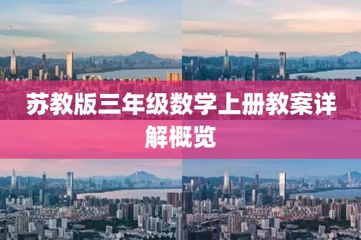 苏教版三年级数学上册教案详解概览