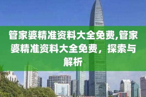 管家婆精准资料大全免费