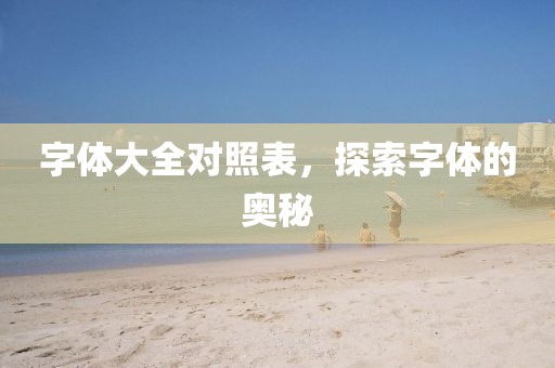 字体大全对照表，探索字体的奥秘