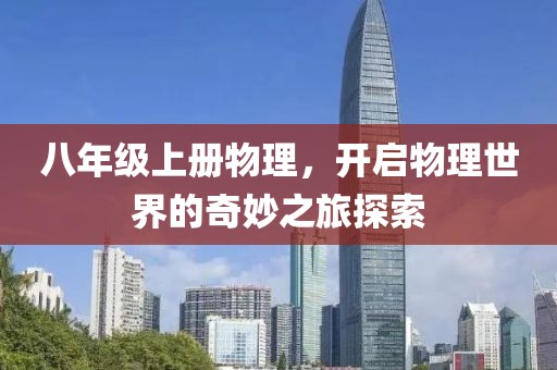 八年级上册物理，开启物理世界的奇妙之旅探索
