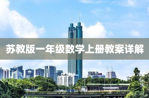 苏教版一年级数学上册教案详解