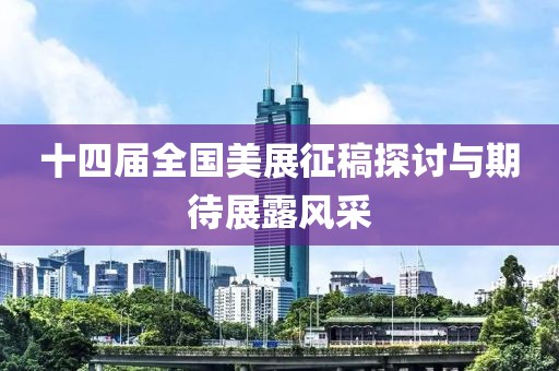十四届全国美展征稿探讨与期待展露风采