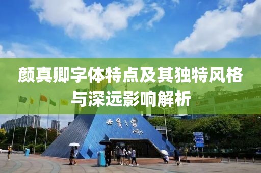 颜真卿字体特点及其独特风格与深远影响解析