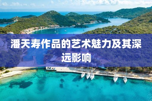 潘天寿作品的艺术魅力及其深远影响