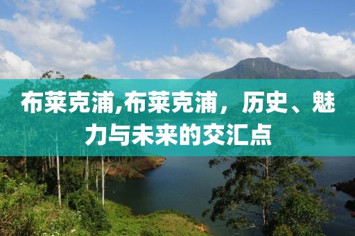 布莱克浦,布莱克浦，历史、魅力与未来的交汇点