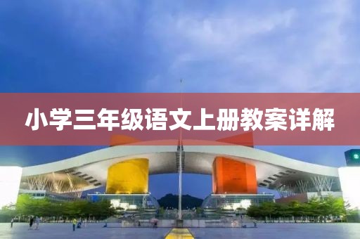 小学三年级语文上册教案详解