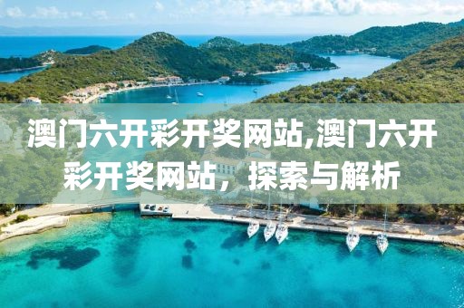 澳门六开彩开奖网站,澳门六开彩开奖网站，探索与解析
