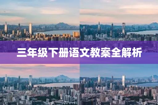 三年级下册语文教案全解析