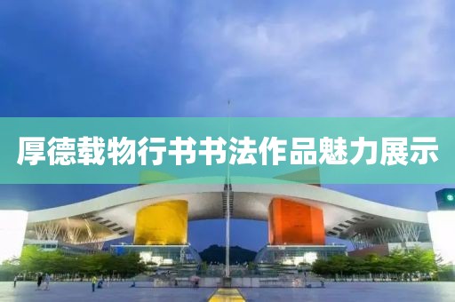厚德载物行书书法作品魅力展示