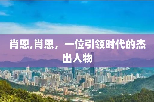 肖恩,肖恩，一位引领时代的杰出人物