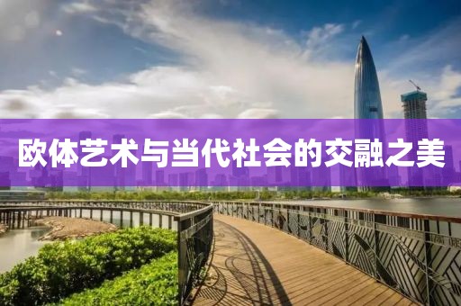 欧体艺术与当代社会的交融之美