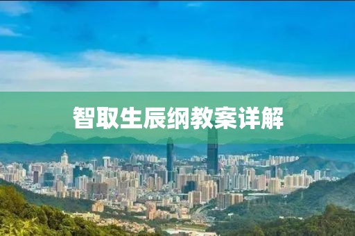 智取生辰纲教案详解