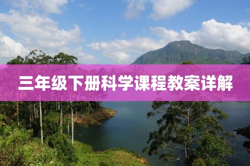 三年级下册科学课程教案详解