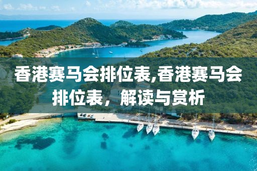 香港赛马会排位表,香港赛马会排位表，解读与赏析