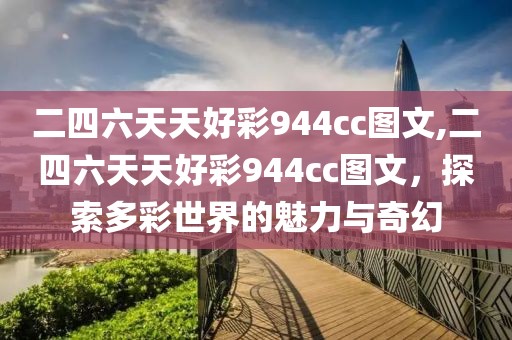 二四六天天好彩944cc图文